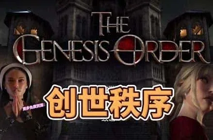 创世秩序 创世秩序官网入口资源合集 封面图