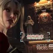 创世秩序 攻略要点 玩法截图 1