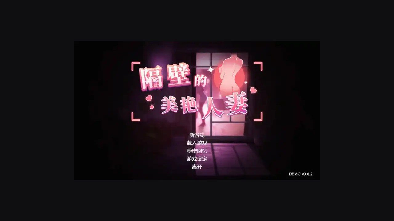 隔壁的美艳人妻TheWifeNextDoor 角色路线 内容截图