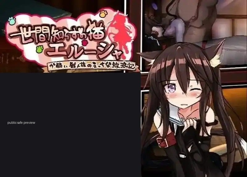 不谙世事的猫艾露莎 不谙世事的猫艾露莎 中文官网游戏下载 版本内容介绍 封面图